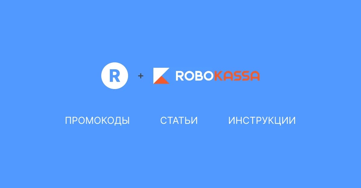 Все статьи о платежной системе «Робокасса»